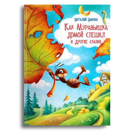 Обложка книги Виталия Бианки «Как Муравьишка домой спешил и другие сказки».