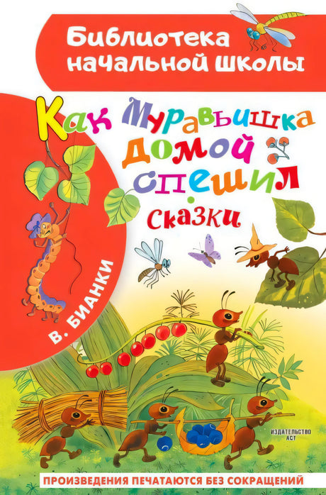Обложка с муравьями и названием «Как Муравьишка домой спешил. Сказки»
