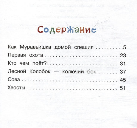 Содержание книги со списком сказок и страницами