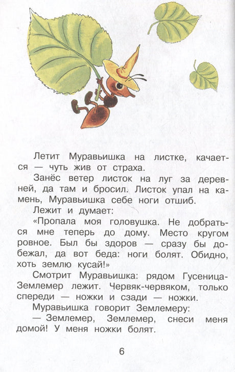 Страница 6: муравьишка летит на листке, ниже текст сказки