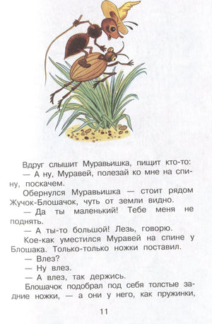 Страница 11 с муравьём на жуке-блошачке и текстом сказки