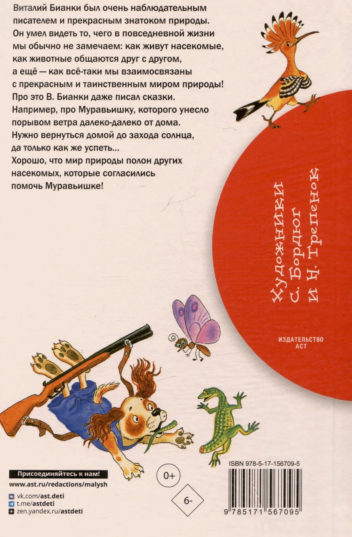 Задняя обложка с аннотацией, персонажами, штрихкодом и логотипом АСТ