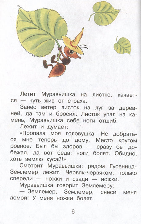 Страница 6: муравьишка летит на листке, ниже текст сказки