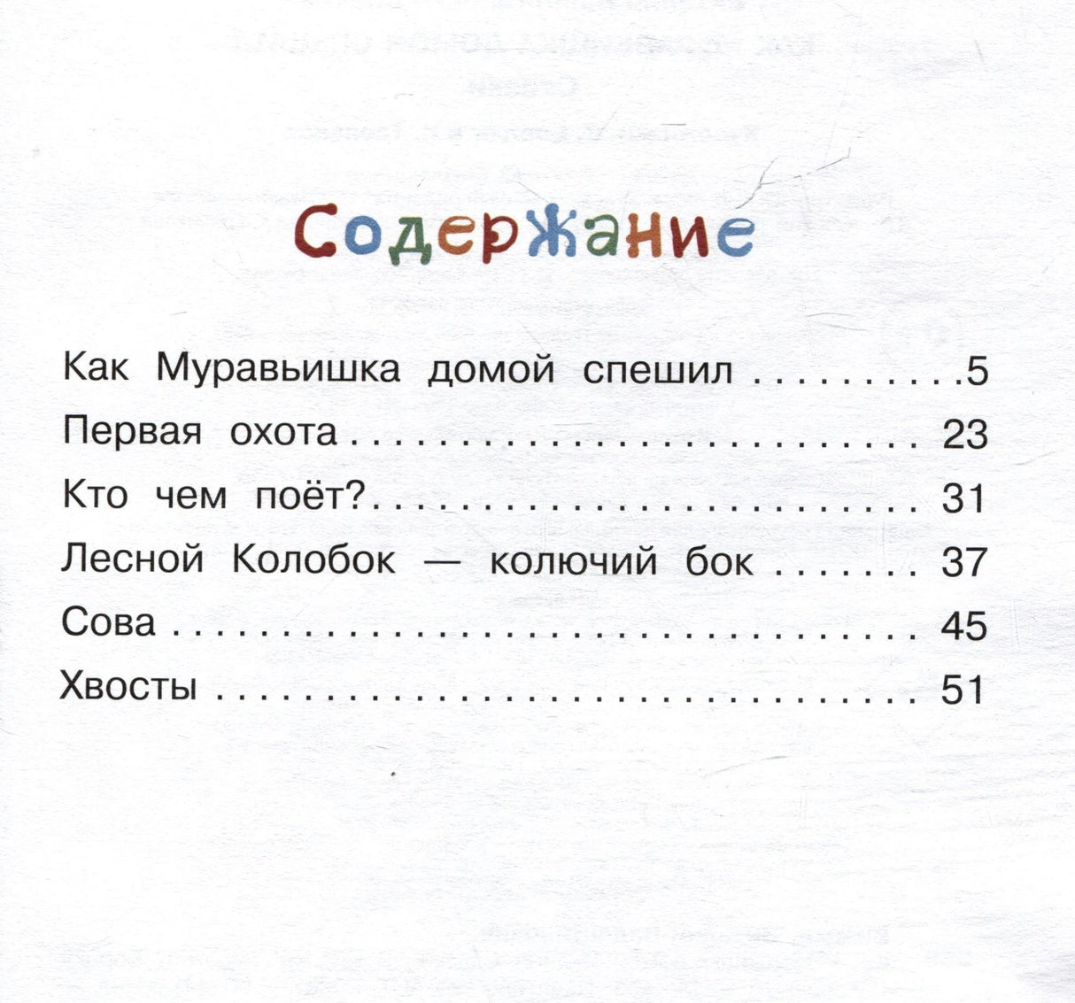 Содержание книги со списком сказок и страницами