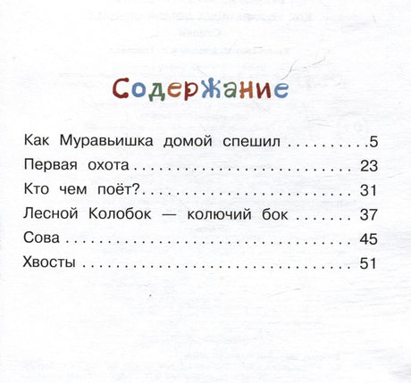 Содержание книги со списком сказок и страницами