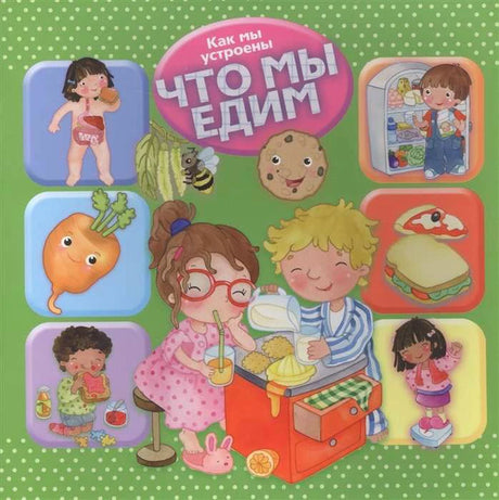Обложка книги «Что мы едим» с детьми, продуктами и зелёным фоном