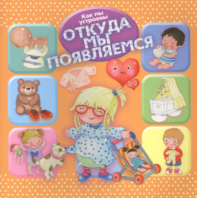 Обложка книги «Как мы устроены. Откуда мы появляемся» с детскими иллюстрациями