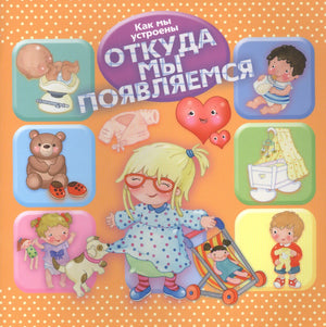 Обложка книги «Как мы устроены. Откуда мы появляемся» с детскими иллюстрациями