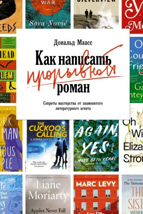 Обложка книги Дональда Маасса «Как написать прорывной роман»