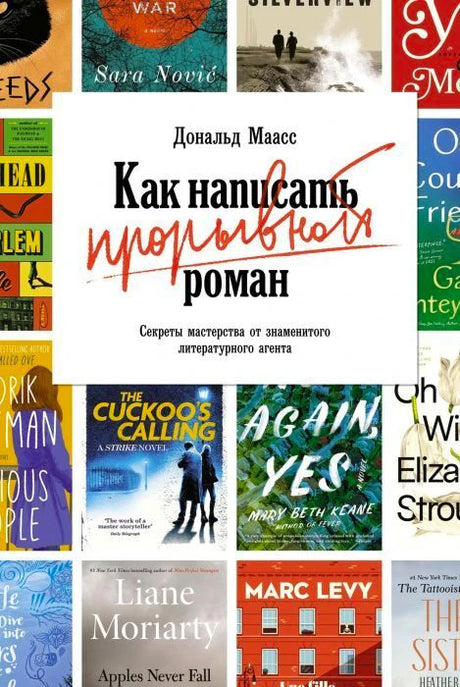 Обложка книги Дональда Маасса «Как написать прорывной роман»