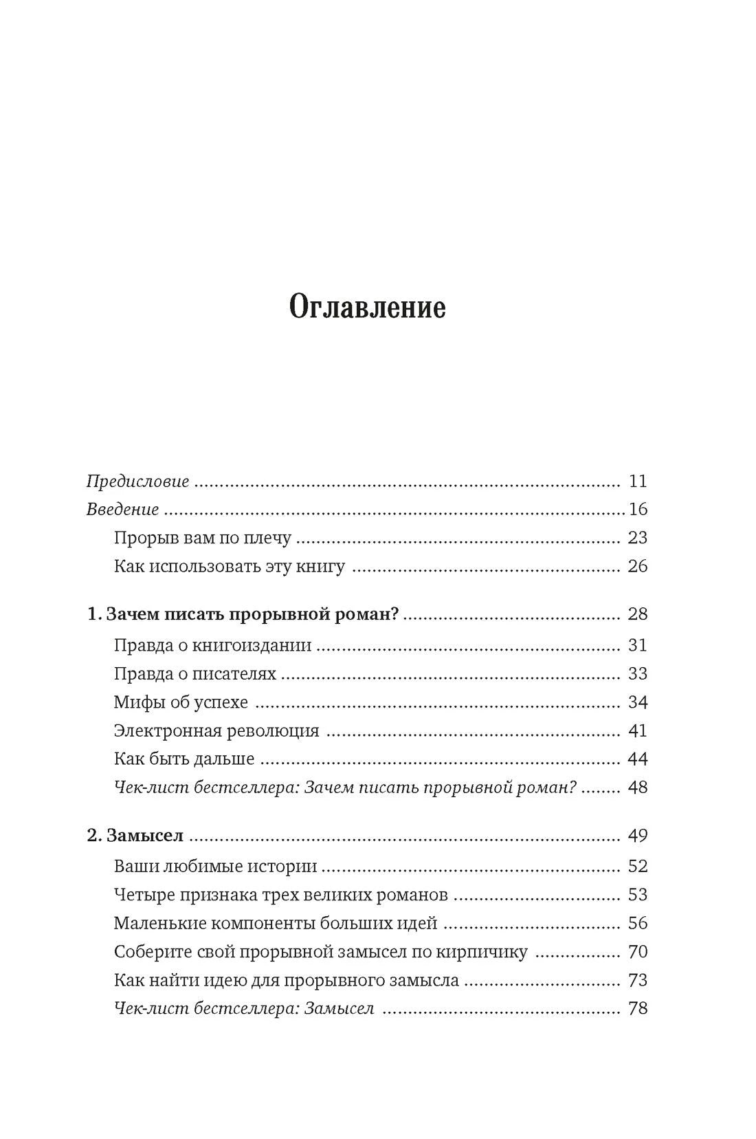 Первая страница оглавления книги с разделами о замысле романа