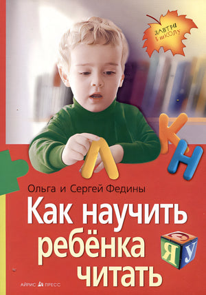 Обложка Как научить ребенка читать 978-5-8112-8557-0