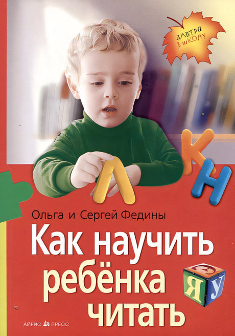 Обложка Как научить ребенка читать 978-5-8112-8557-0
