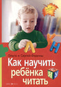 Обложка Как научить ребенка читать 978-5-8112-8557-0