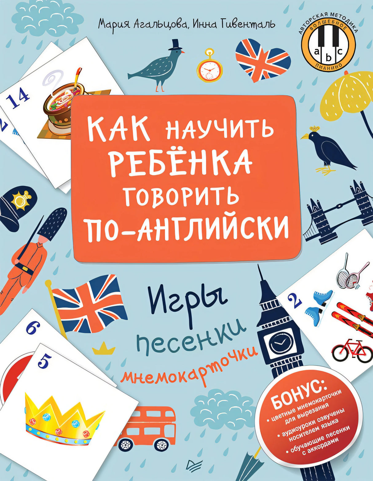 Как научить ребенка говорить по-английски. Игры, песенки и мнемокарточки Методика «Волшебное пианино» ISBN 978-5-00116-136-3 9785001161363