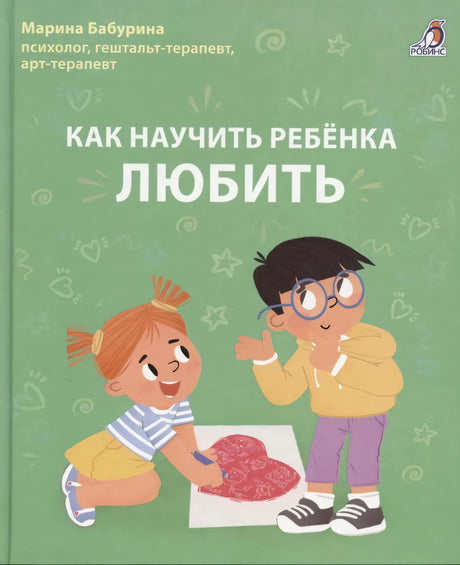 Как научить ребенка любить 978-5-4366-0992-8 - 0