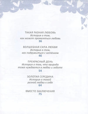 Как научить ребенка любить 978-5-4366-0992-8 - 2