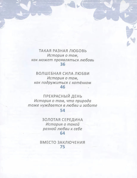 Как научить ребенка любить 978-5-4366-0992-8 - 2