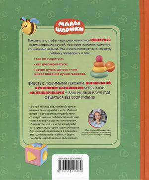 Как научиться дружить? Играем и общаемся без ссор и обид: истории для малышей 978-5-353-10698-2 - 1