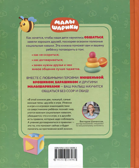 Как научиться дружить? Играем и общаемся без ссор и обид: истории для малышей 978-5-353-10698-2 - 1