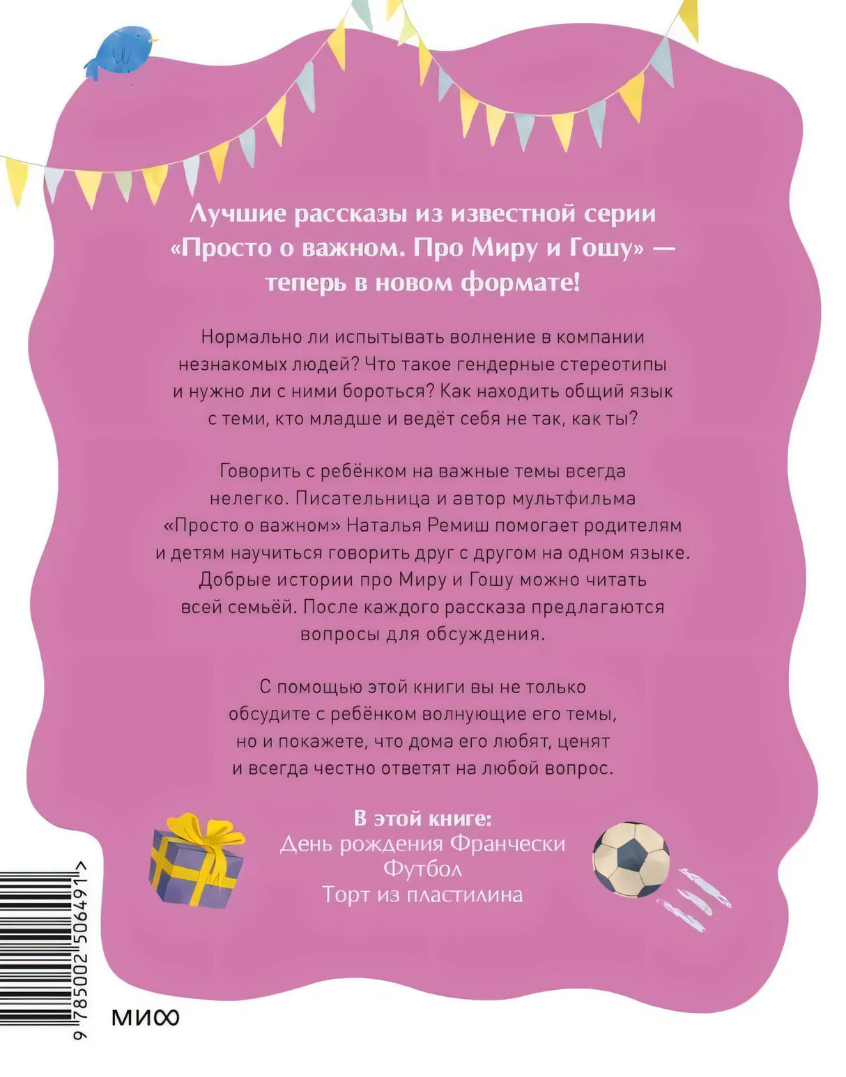 Книга: Просто о важном. Рассказы про Миру и Гошу. Как научиться понимать себя и других 9785002506491