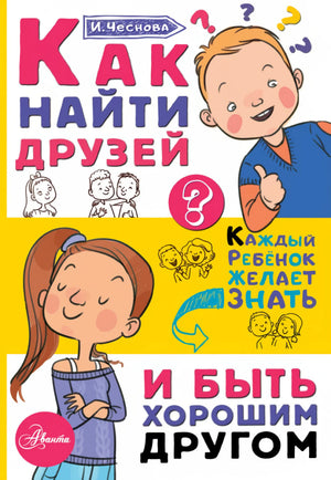 Как найти друзей и быть хорошим другом 9785179833086