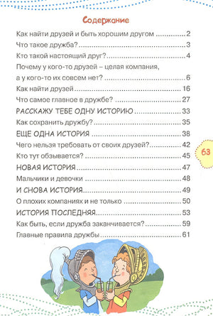 Как найти друзей и быть хорошим другом 978-5-17-983308-6 - 7