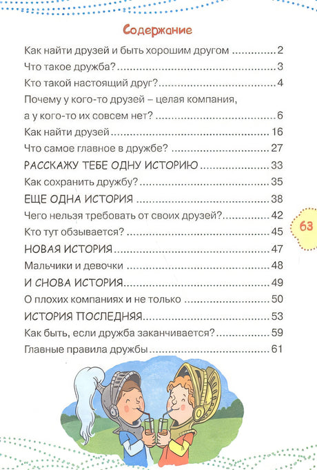 Как найти друзей и быть хорошим другом 978-5-17-983308-6 - 7
