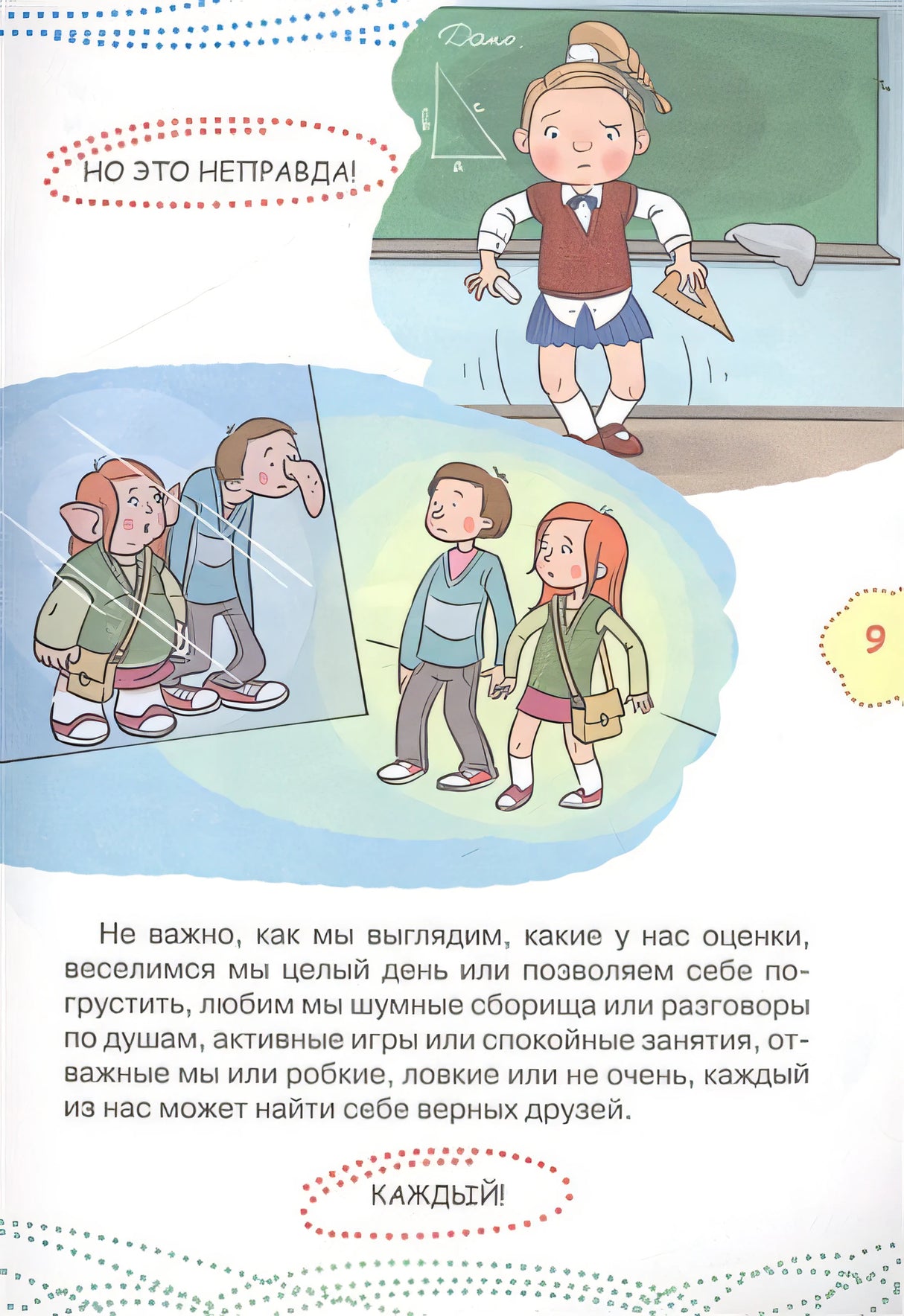 Как найти друзей и быть хорошим другом 978-5-17-983308-6 - 6