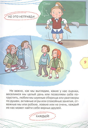 Как найти друзей и быть хорошим другом 978-5-17-983308-6 - 6