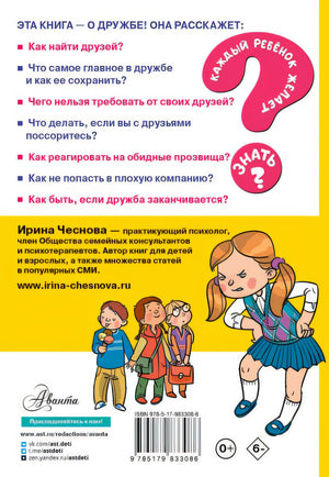 Как найти друзей и быть хорошим другом 978-5-17-983308-6 - 0