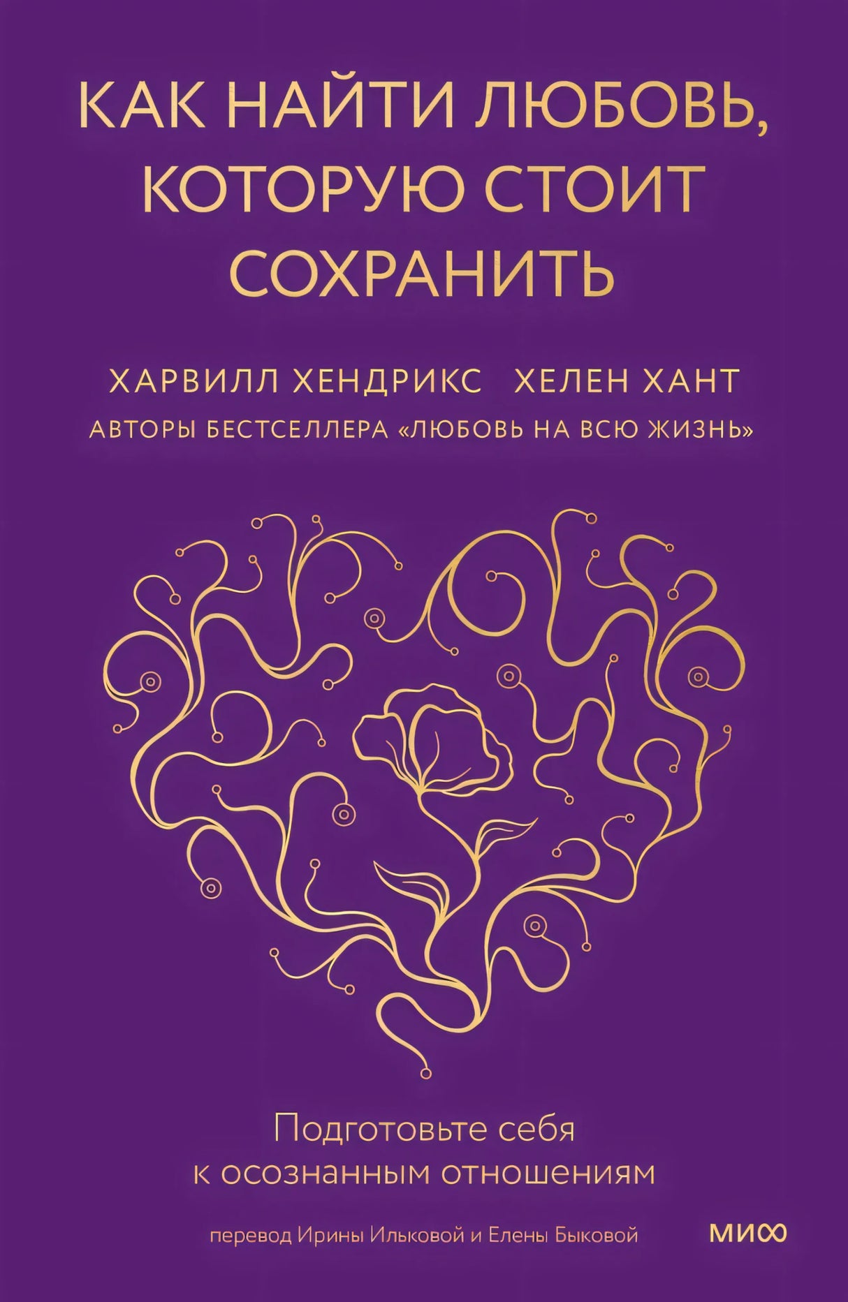Как найти любовь, которую стоит сохранить. Подготовьте себя к осознанным отношениям null - 0