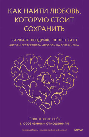 Как найти любовь, которую стоит сохранить. Подготовьте себя к осознанным отношениям null - 0