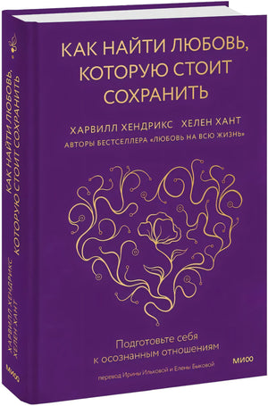 Как найти любовь, которую стоит сохранить. Подготовьте себя к осознанным отношениям null - 1