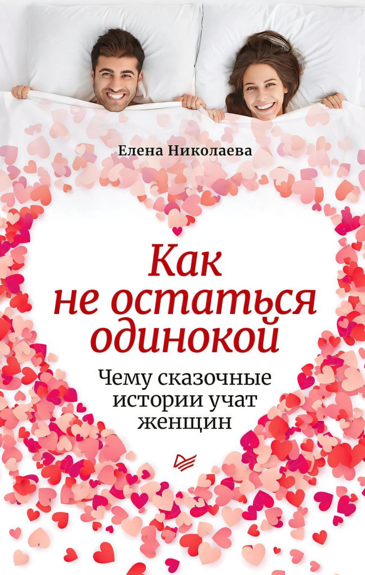 Плоская обложка книги «Как не остаться одинокой» Елены Николаевой с сердцем из розовых сердечек
