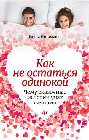 Плоская обложка книги «Как не остаться одинокой» Елены Николаевой с сердцем из розовых сердечек