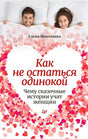 Плоская обложка книги «Как не остаться одинокой» Елены Николаевой с сердцем из розовых сердечек