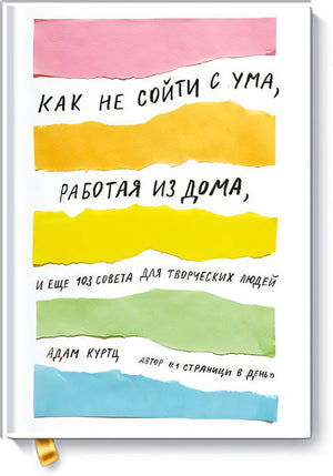 Как не сойти с ума, работая из дома, и еще 103 совета для творческих людей 9785001174622