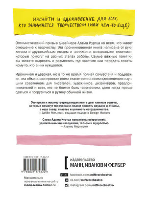Как не сойти с ума, работая из дома, и еще 103 совета для творческих людей 978-5-00117-462-2 - 0