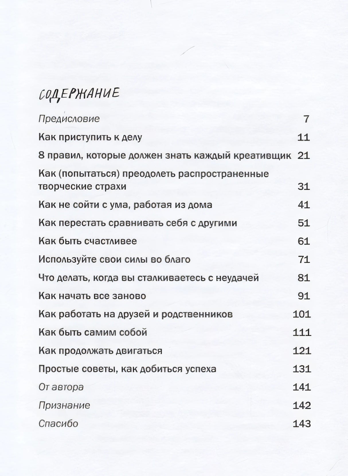Как не сойти с ума, работая из дома, и еще 103 совета для творческих людей 978-5-00117-462-2 - 1