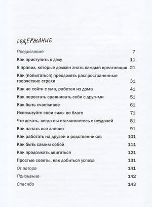 Как не сойти с ума, работая из дома, и еще 103 совета для творческих людей 978-5-00117-462-2 - 1