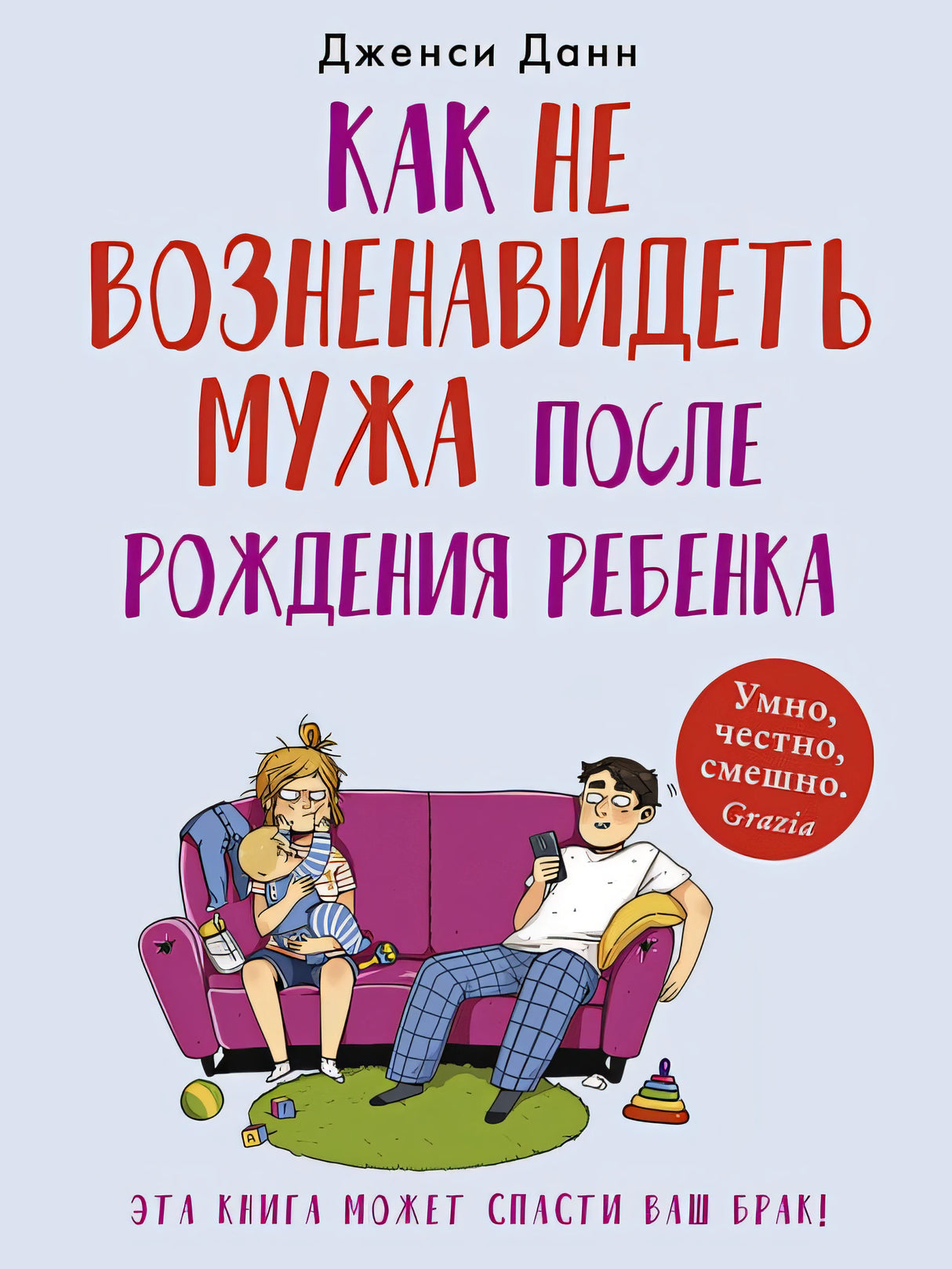 Обложка Как не возненавидеть мужа после рождения ребенка 978-5-00131-078-5