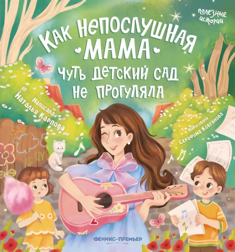 Как непослушная мама чуть детский сад не прогуляла 9785222406519