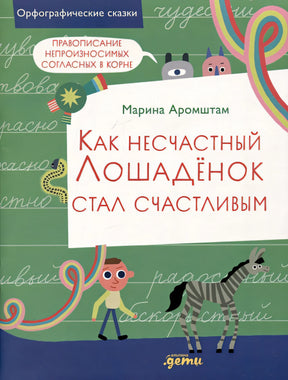 Обложка Как несчастный лошаденок стал счастливым. Правописание непроизносимых согласных в корне слова 978-5-9614-8951-4
