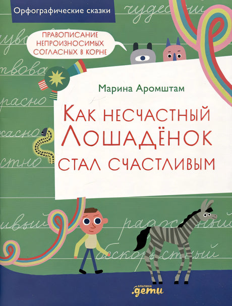 Обложка Как несчастный лошаденок стал счастливым. Правописание непроизносимых согласных в корне слова 978-5-9614-8951-4