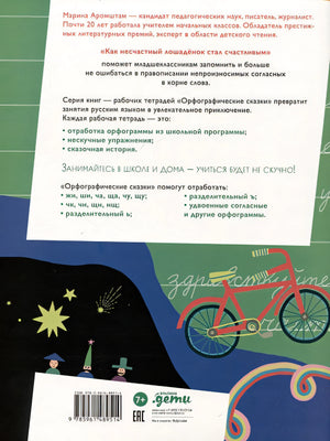Как несчастный лошаденок стал счастливым. Правописание непроизносимых согласных в корне слова 978-5-9614-8951-4 - 0