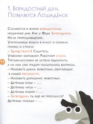 Как несчастный лошаденок стал счастливым. Правописание непроизносимых согласных в корне слова 9785961489514