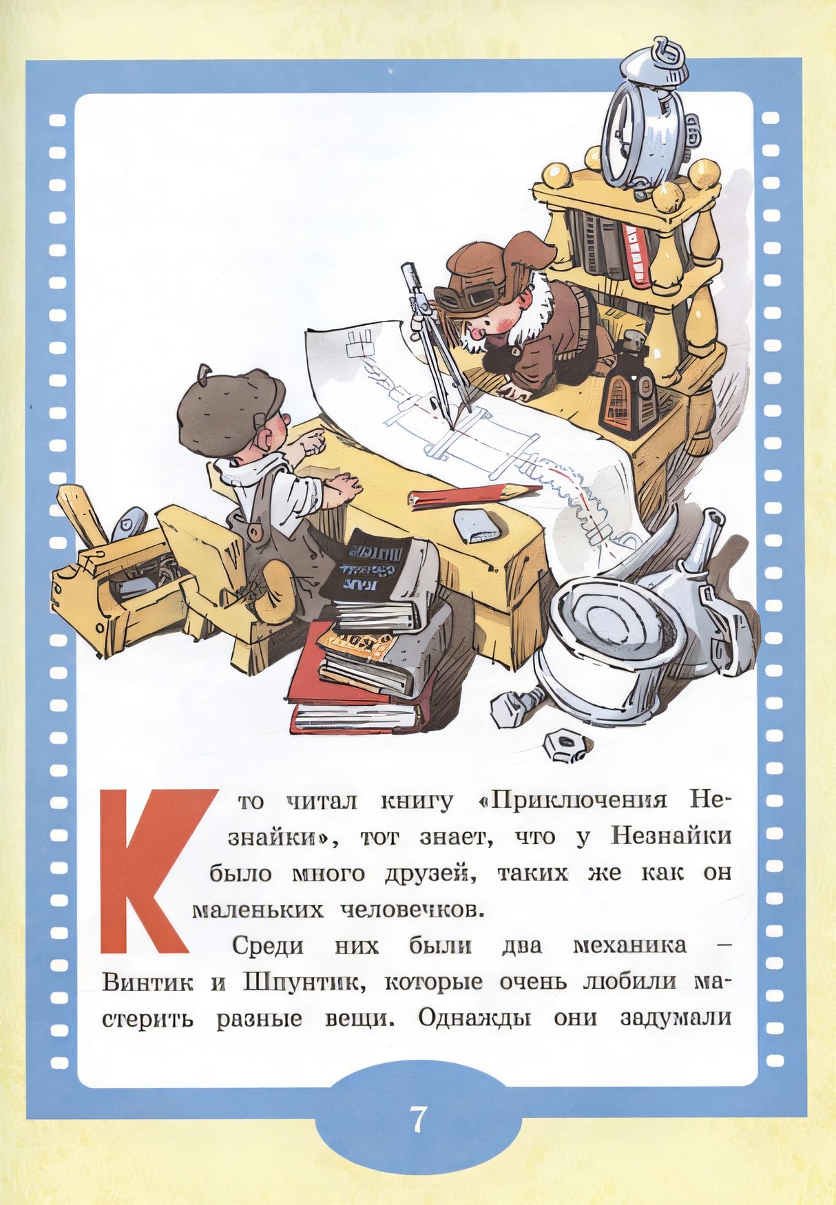 Как Незнайкины друзья Винтик и Шпунтик сделали пылесос (рис. А. Мигунова) 978-5-389-24425-2 - 1