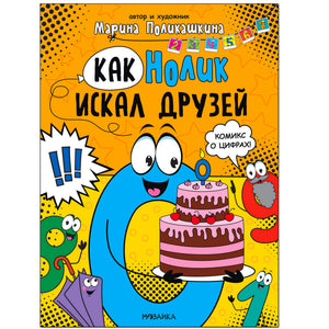 Как Нолик искал друзей