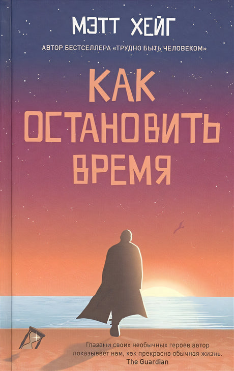 Обложка Как остановить время 978-5-00131-326-7